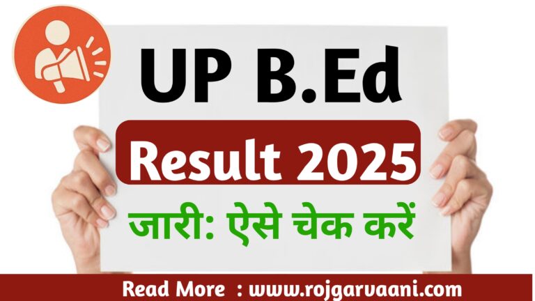 Read more about the article UP B.Ed Result 2025 Out: जानिए कैसे चेक करें अपना रिजल्ट और आगे की प्रक्रिया