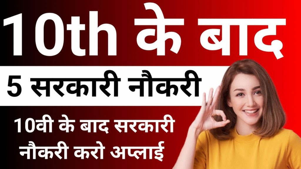 10th के बाद 5 Best सरकारी नौकरी