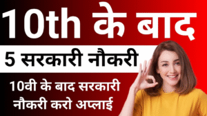 Read more about the article 10th के बाद 5 Best सरकारी नौकरी – जल्दी पाएं सुरक्षित सरकारी जॉब!