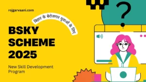 Read more about the article BSKY Scheme 2025: बिहार के बेरोजगार युवाओं के लिए नया स्किल डेवलपमेंट प्रोग्राम