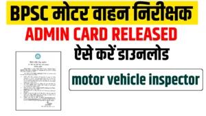 Read more about the article BPSC Motor Vahan Nirikshak Admit Card 2025 Released | BPSC मोटरयान निरीक्षक एडमिट कार्ड हुआ जारी, यहाँ से डाउनलोड करें
