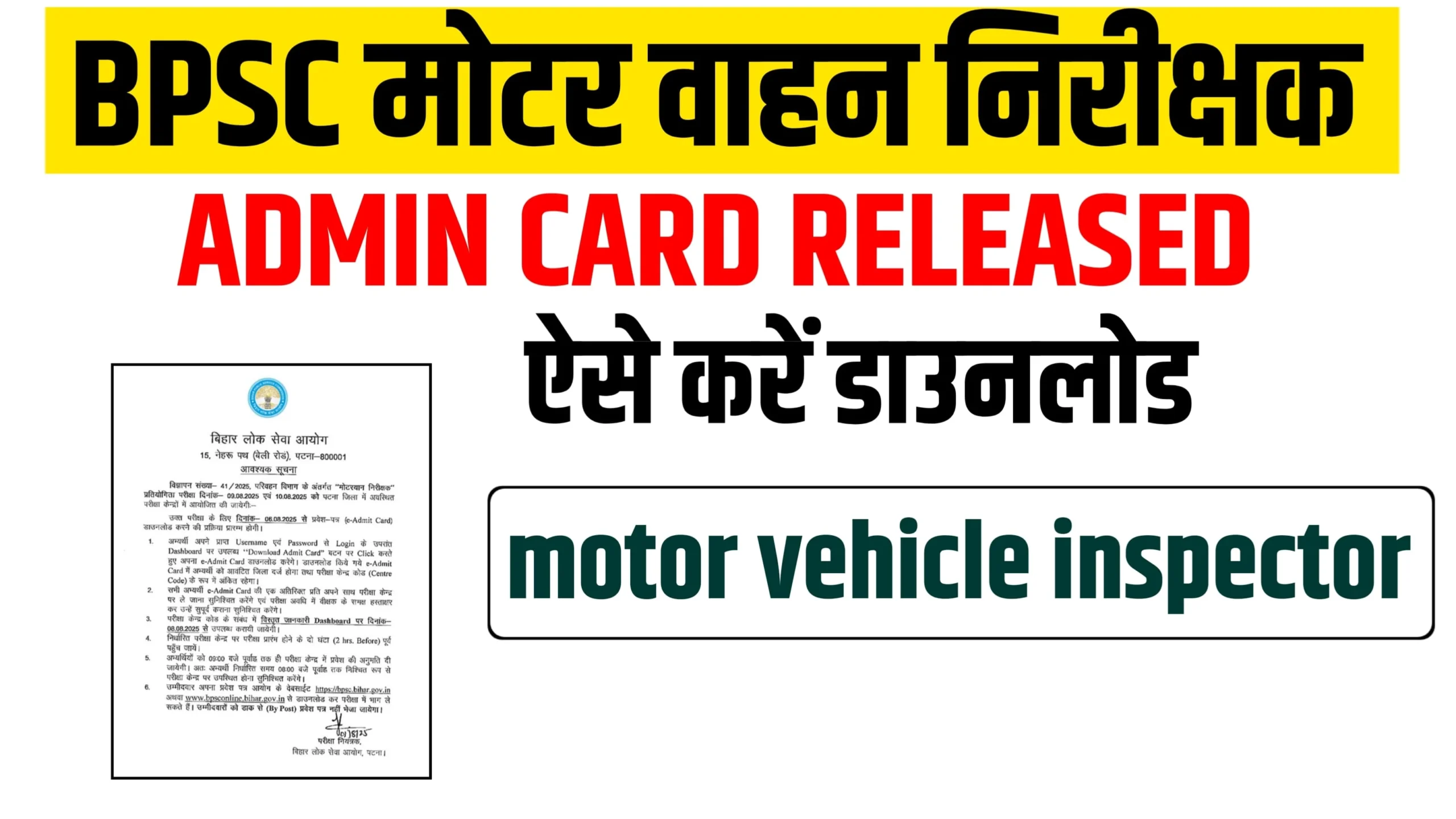 Read more about the article BPSC Motor Vahan Nirikshak Admit Card 2025 Released | BPSC मोटरयान निरीक्षक एडमिट कार्ड हुआ जारी, यहाँ से डाउनलोड करें
