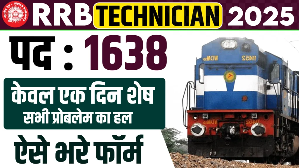 RRB Technician Bharti 2025