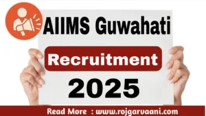 Read more about the article AIIMS Guwahati Recruitment 2025 – AIIMS गुवाहाटी भर्ती 2025: सिक्योरिटी ऑफिसर, जूनियर इंजीनियर और अन्य 14 पदों के लिए ऑनलाइन अप्लाई करें