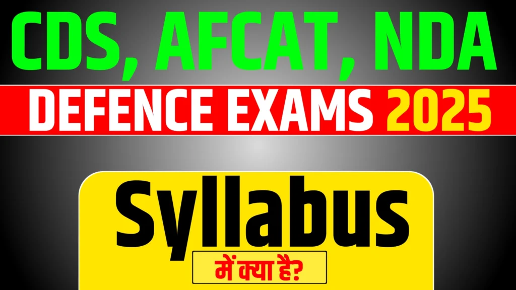 CDS, AFCAT, NDA Defence Exams Syllabus 2025: क्या है सिलेबस और कैसे करें तैयारी?