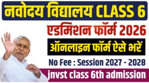 Read more about the article JNVST 2026 Class 6 Admission Open: 13 अगस्त से पहले आवेदन करें – पूरी जानकारी