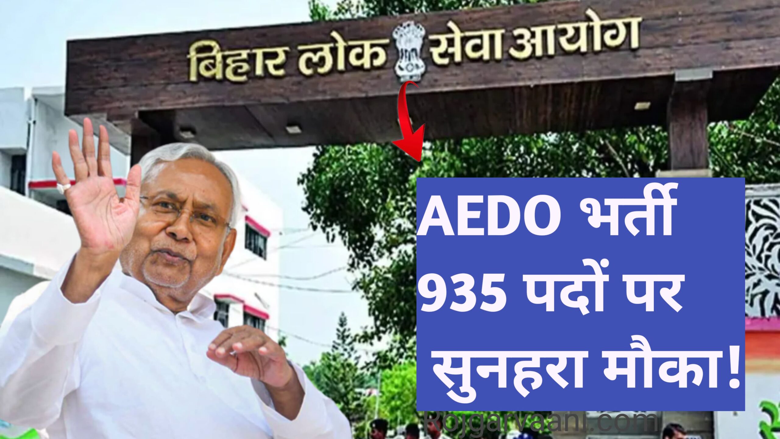 Read more about the article BPSC AEDO Recruitment 2025: बिहार में शिक्षा विभाग में 935 पदों पर भर्ती, आवेदन 27 अगस्त से शुरू