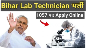 Read more about the article बिहार NHM लैब टेक्नीशियन भर्ती 2025: 1,075 पदों पर ऑनलाइन आवेदन शुरू, ऐसे करें अप्लाई