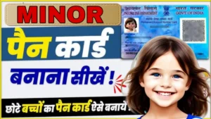 Read more about the article Minor PAN Card Application Process 2025 | MINOR  के लिए पैन कार्ड कैसे बनवाएं