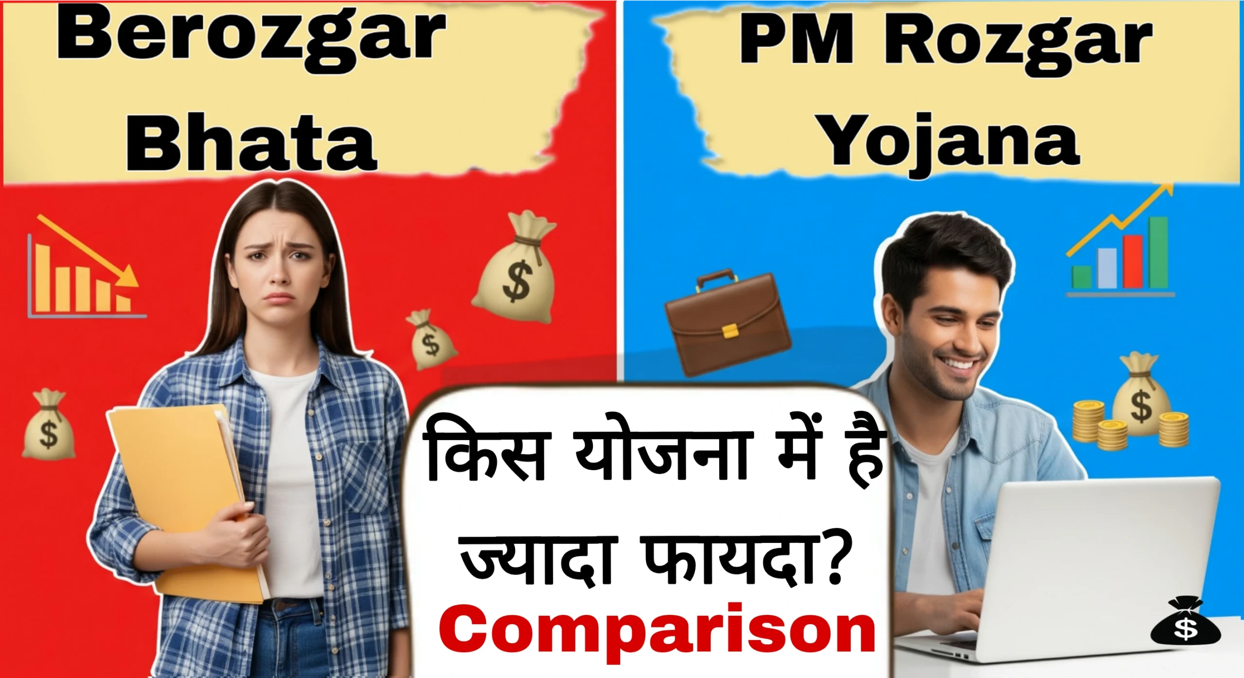 You are currently viewing Berozgar Bhata vs PM Rozgar Yojana 2025: किस Scheme से मिलेगी ज्यादा HELP? Ultimate तुलना देखें