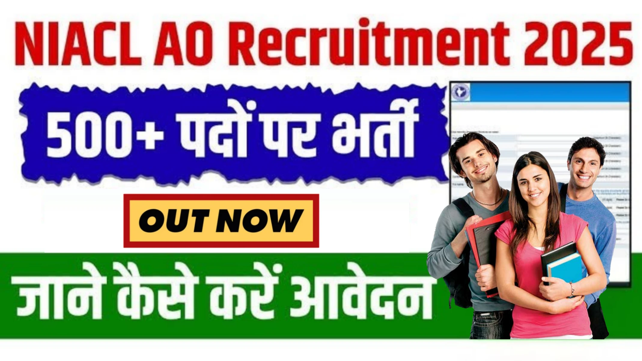 Read more about the article NIACL AO भर्ती 2025: 550 पदों पर वैकेंसी, ऑनलाइन आवेदन शुरू – जानें पूरी जानकारी!