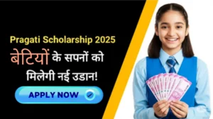 Read more about the article Pragati Scholarship 2025: बेटियों के सपनों को मिलेगी नई उड़ान!