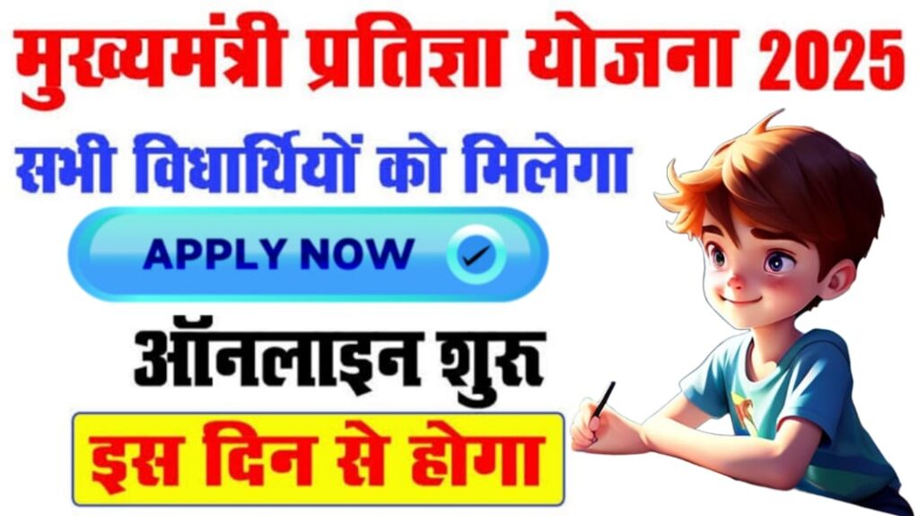 Mukhyamantri Pratigya Yojna 2025 Apply

