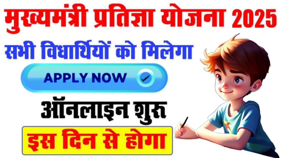 Read more about the article Mukhyamantri Pratigya Yojna 2025 Apply: मुख्यमंत्री प्रतिज्ञा योजना 2025 आवेदन प्रक्रिया