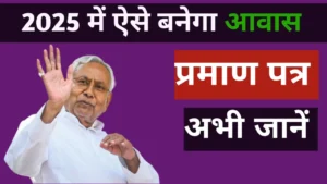 Read more about the article बिहार आवासीय प्रमाण पत्र 2025: Online Apply, Status Check और Download गाइड