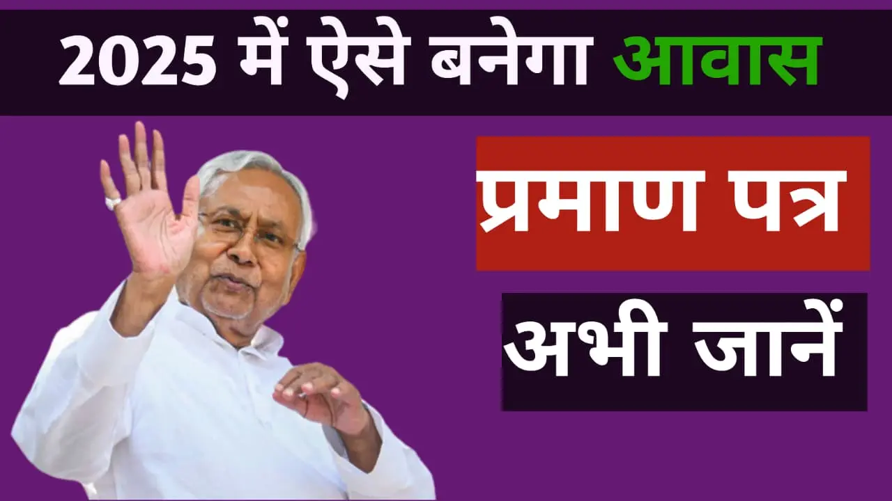 Read more about the article बिहार आवासीय प्रमाण पत्र 2025: Online Apply, Status Check और Download गाइड