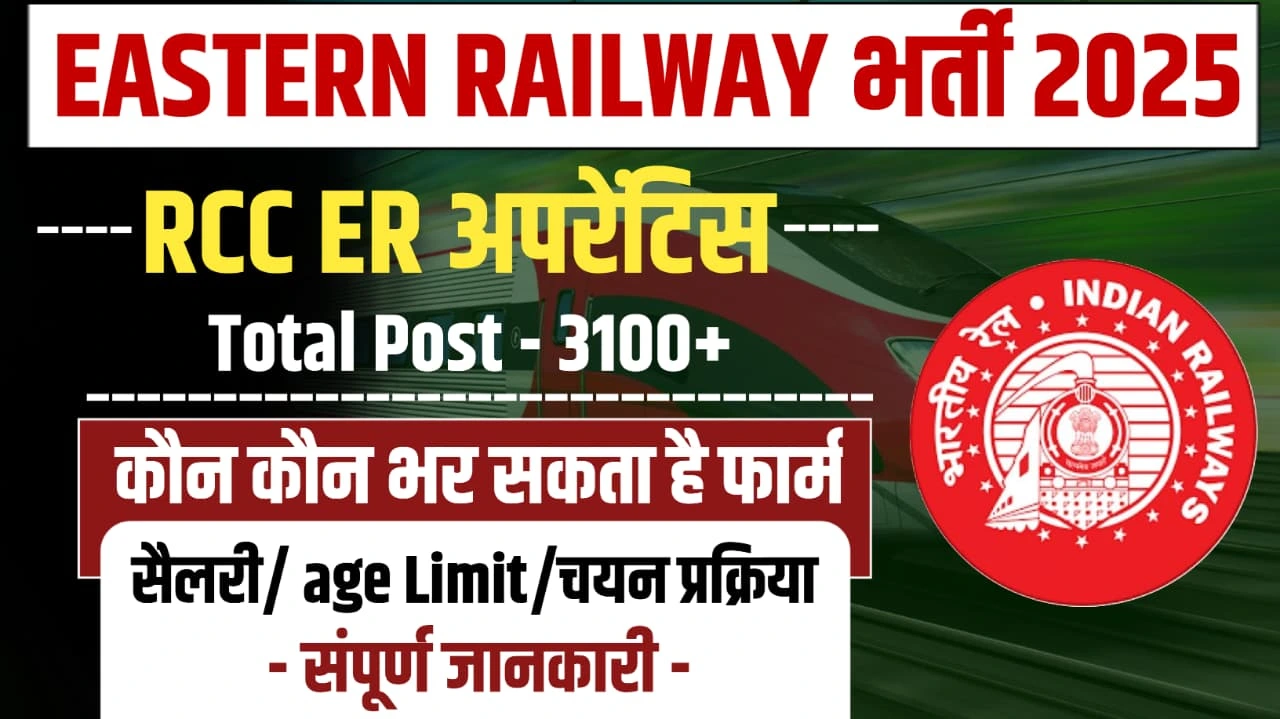 Read more about the article Railway ER Apprentice Recruitment 2025: सुनहरा अवसर! Online Apply करें – Eligibility, Vacancy Details, Important Dates, फायदे और जरूरी सावधानियां