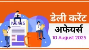 Read more about the article Daily Current Affairs – 10 August 2025 | Free & Must-Know Updates