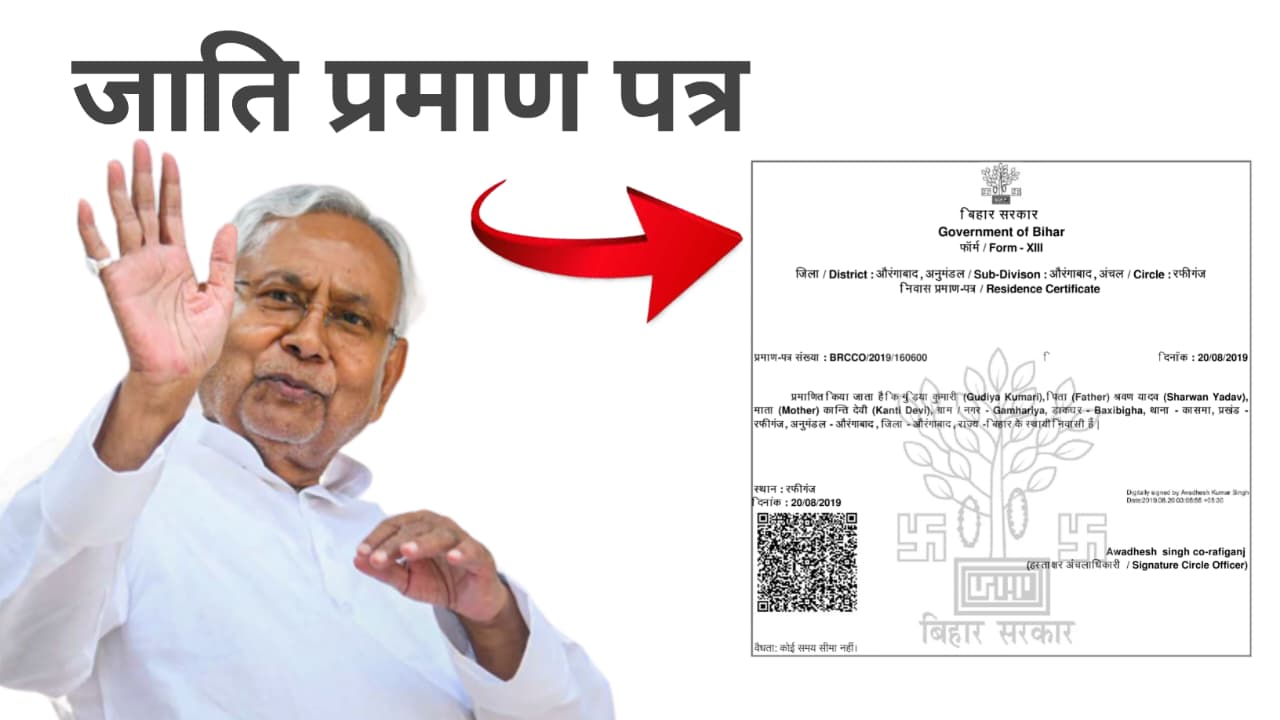 You are currently viewing बिहार में जाति प्रमाण पत्र कैसे बनवाएं? | ऑनलाइन आवेदन प्रक्रिया, शुल्क और जरूरी दस्तावेज