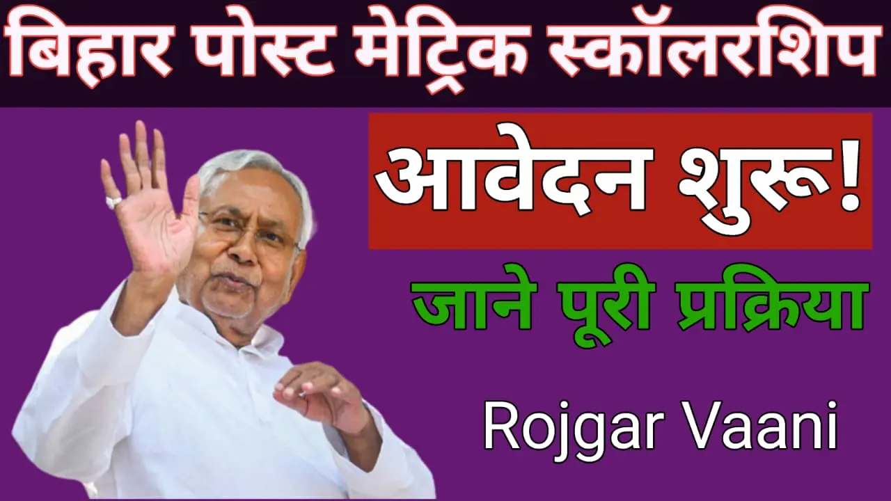 Read more about the article Bihar PMS Scholarship 2024-25 Apply Online: पात्रता, तिथि और डाक्यूमेंट्स की पूरी जानकारी