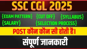 Read more about the article SSC CGL 2025: नई तिथि, सिलेबस बदलाव और भर्ती प्रक्रिया के ताज़ा शानदार अपडेट – अभी जानें!