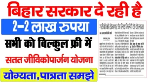 Read more about the article Bihar Satat Jeevikoparjan Scheme 2025: गरीबों के लिए 2 लाख रुपये का आर्थिक सहारा