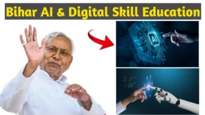 Read more about the article Bihar AI & Digital Skills Education Initiative: बिहार में आर्टिफिशियल इंटेलिजेंस और डिजिटल स्किल्स की नई शुरुआत