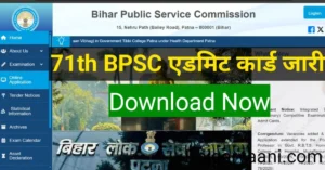 Read more about the article BPSC 71वीं परीक्षा: Admit Card जारी, अभी करें डाउनलोड
