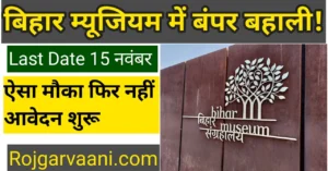 Bihar Museum Recruitment 2025