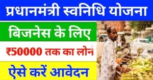 Read more about the article PM Svanidhi Scheme 2025: डिजिटल लेनदेन पर 1600 रुपये कैशबैक, पीएम स्वनिधि योजना 2030 तक बढ़ी