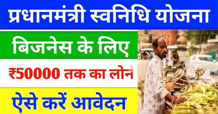 Read more about the article PM Svanidhi Scheme 2025: डिजिटल लेनदेन पर 1600 रुपये कैशबैक, पीएम स्वनिधि योजना 2030 तक बढ़ी