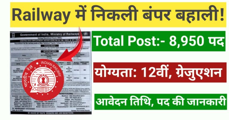 Read more about the article RRB NTPC 2025 Vacancy: रेलवे में 8950 पदों पर निकली बंपर वैकेंसी | Apply Now!