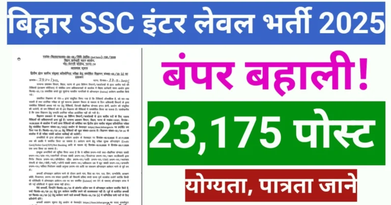 Read more about the article Bihar BSSC 2nd Inter Level Exam 2025- Apply Now (23,175 Posts)