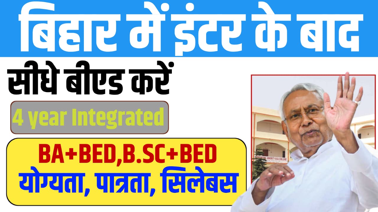 Read more about the article Inter पास छात्रों के लिए सुनहरा मौका ! – 4 वर्षीय B.Ed. Integrated कोर्स, अब मुज़फ्फरपुर में