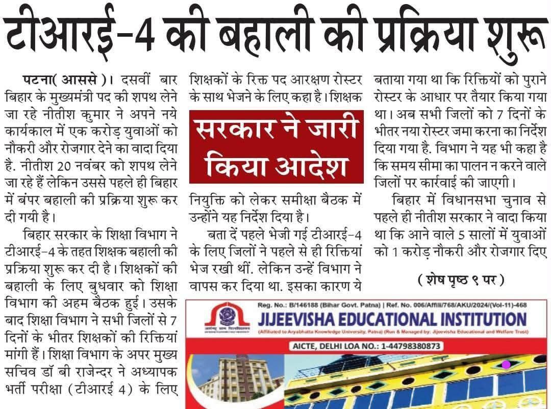 You are currently viewing Bihar TRE-4 Teacher Bharti 2025: टीआरआई-4 की बहाली प्रक्रिया शुरू, शिक्षा विभाग ने जिलों को 7 दिन में रोस्टर भेजने का आदेश जारी किया