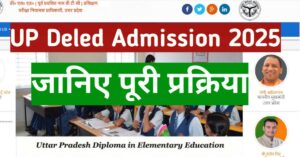 Read more about the article UP DElEd Admission 2025: ऑनलाइन आवेदन शुरू- योग्यता, फीस, प्रक्रिया और पूरी जानकारी यहाँ पढ़ें