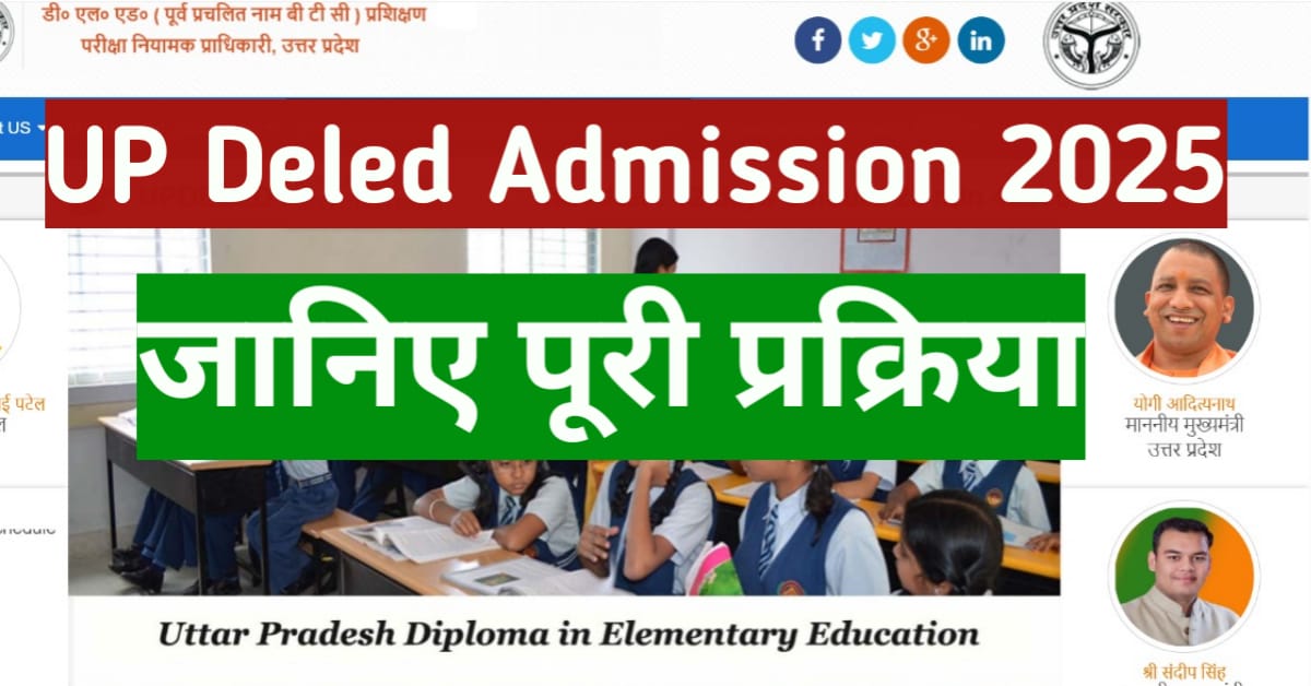 You are currently viewing UP DElEd Admission 2025: ऑनलाइन आवेदन शुरू- योग्यता, फीस, प्रक्रिया और पूरी जानकारी यहाँ पढ़ें