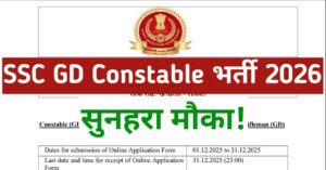 Read more about the article SSC GD Constable 2026 Notification जारी – 25,487 पदों पर बंपर भर्ती, आवेदन शुरू | SSC GD Recruitment 2026