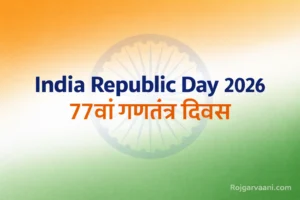 Read more about the article India Republic Day 2026: इतिहास, महत्व, परेड, मुख्य अतिथि और शुभकामनाएं