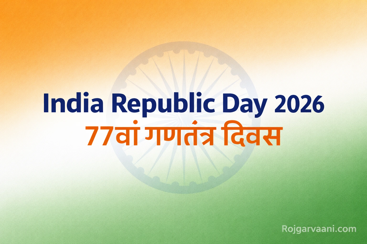 You are currently viewing India Republic Day 2026: इतिहास, महत्व, परेड, मुख्य अतिथि और शुभकामनाएं
