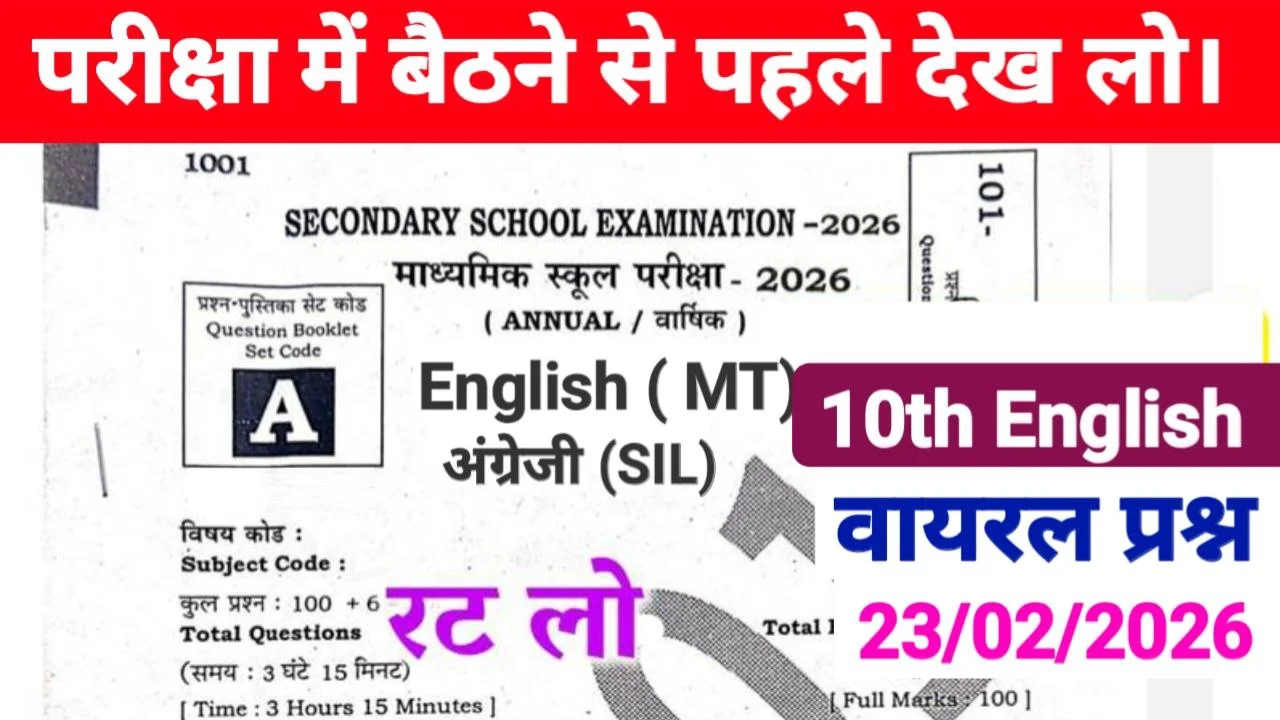 You are currently viewing Bihar Board 10th English Guess Question 2026: बिहार बोर्ड 23 फरवरी 2026, 10th English गेस प्रश्न, यहाँ से देखें@Rojgarvaani