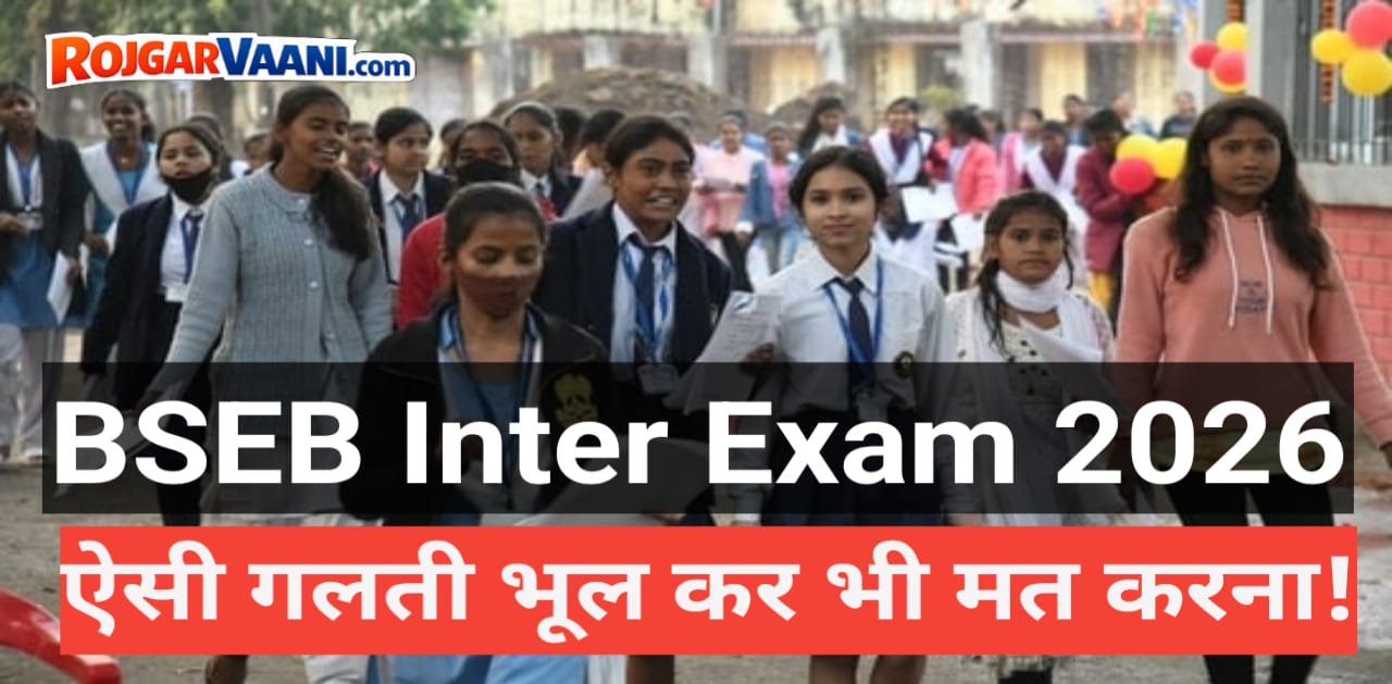 You are currently viewing BSEB Intermediate Exam 2026: एग्जाम हॉल में जाने से पहले ये 5 गलती मत करना, वरना पछताओगे!