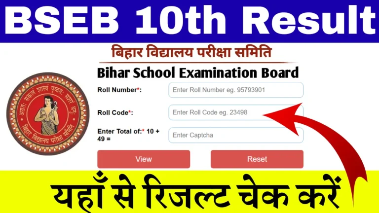 Read more about the article BSEB 10th Result 2026 Date OUT – Bihar Board Matric Result Kab Aayega, Direct Link